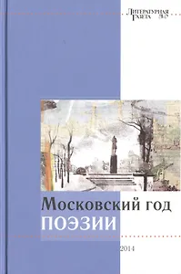 Московский год поэзии. 2014