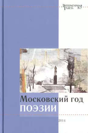 Московский год поэзии. 2014 — 2461291 — 1