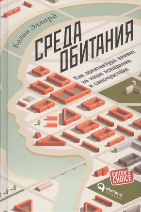 Среда обитания: Как архитектура влияет на наше поведение и самочувствие — 2543229 — 1