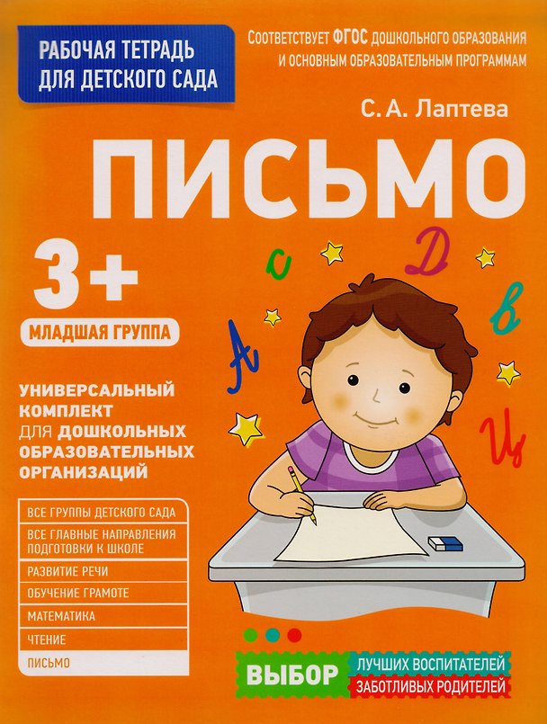 Книга Письмо. Младшая группа (Светлана Лаптева) — 1