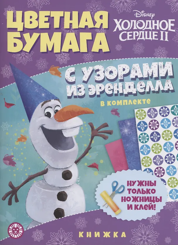 Книга Холодное сердце 2. Развивающая книжка с цветной бумагой. Цветная бумага c узорами () — 1