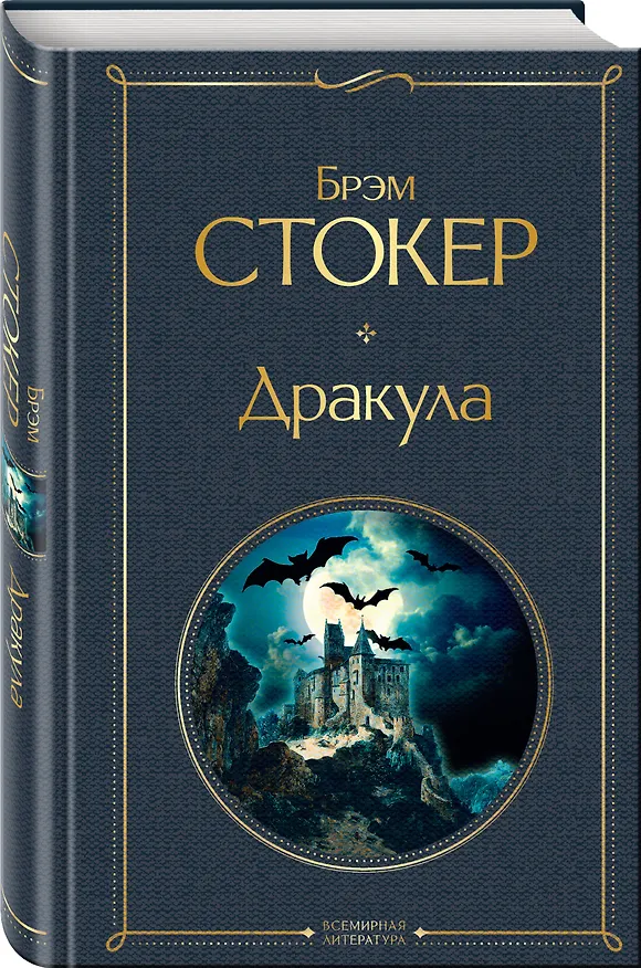 Книга Дракула (Брэм Стокер) — 5