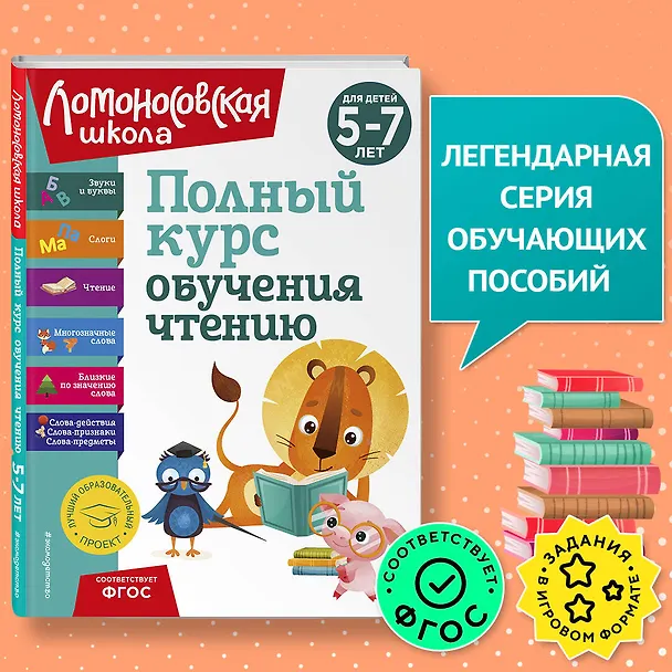 Книга Полный курс обучения чтению: для детей 5-7 лет (Валентина Егупова, Наталья Володина, Светлана Пятак) — 7
