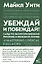 Убеждай и побеждай! Гайд по безукоризненной риторике и железной логике — 2855057 — 1