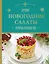 Новогодние салаты, которые полюбят все — 2555076 — 1