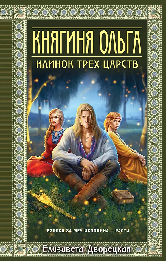 Книга Княгиня Ольга. Клинок трех царств (Елизавета Дворецкая) — 1