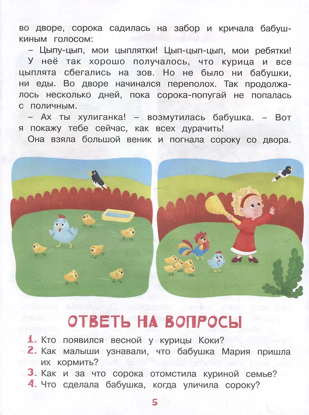 Книга Развитие речи. Учимся рассказывать и пересказывать. Познавательные истории. Для детей 5-8 лет (Ирина Боровская, Сергей Боровский) — 4