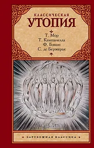 Классическая утопия