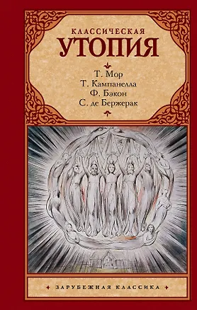 Книга Классическая утопия (Сирано де Бержерак, Томас Мор, Томмазо Кампанелла, Фрэнсис Бэкон)