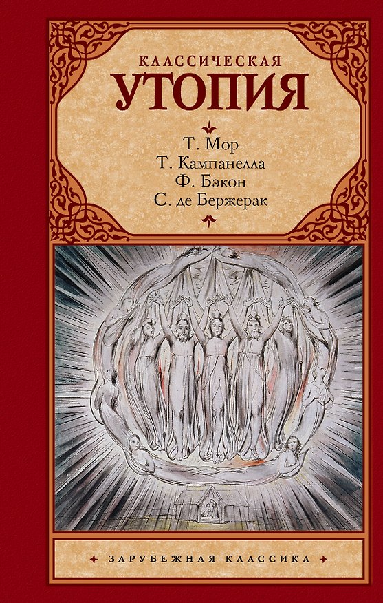 Книга Классическая утопия (Сирано де Бержерак, Томас Мор, Томмазо Кампанелла, Фрэнсис Бэкон) — 1