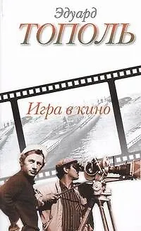 Книга Игра в кино (Эдуард Тополь)