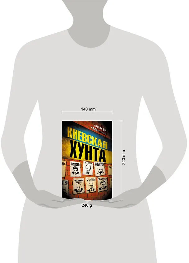Книга Киевская хунта (Алексей Челноков) — 4