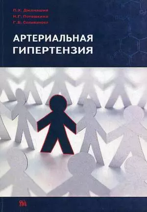 Артериальная гипертензия (м) Джанашия — 2142149 — 1