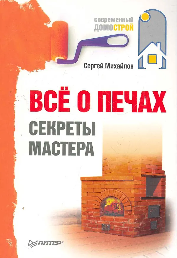 Книга Все о печах. Секреты мастера (Сергей Михайлов) — 1