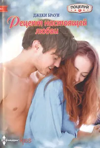 Рецепт настоящей любви