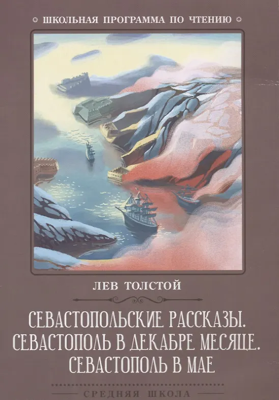 Книга Севастопольские рассказы.Севастополь в декабре (Лев Толстой) — 1