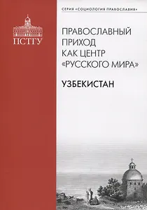 Православный приход как центр "Русского мира". Узбекистан