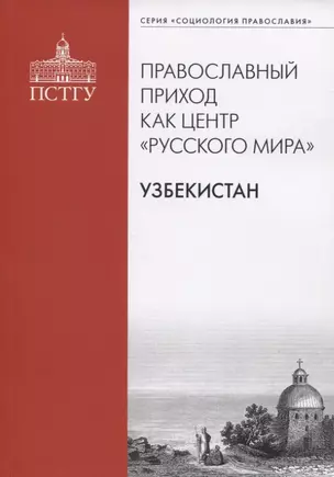 Православный приход как центр "Русского мира". Узбекистан — 2817836 — 1