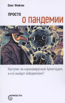 Просто о пандемии. Наступит ли коронавирусный Армагеддон, и кто выйдет победителем? — 2861188 — 1