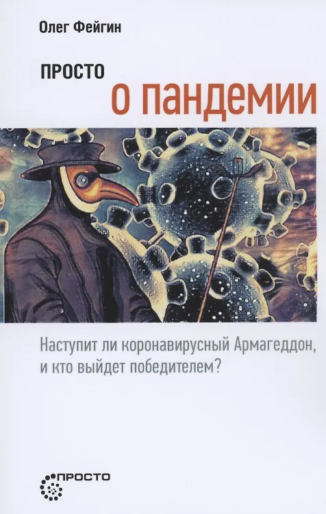 Книга Просто о пандемии. Наступит ли коронавирусный Армагеддон, и кто выйдет победителем? (Олег Фейгин) — 1