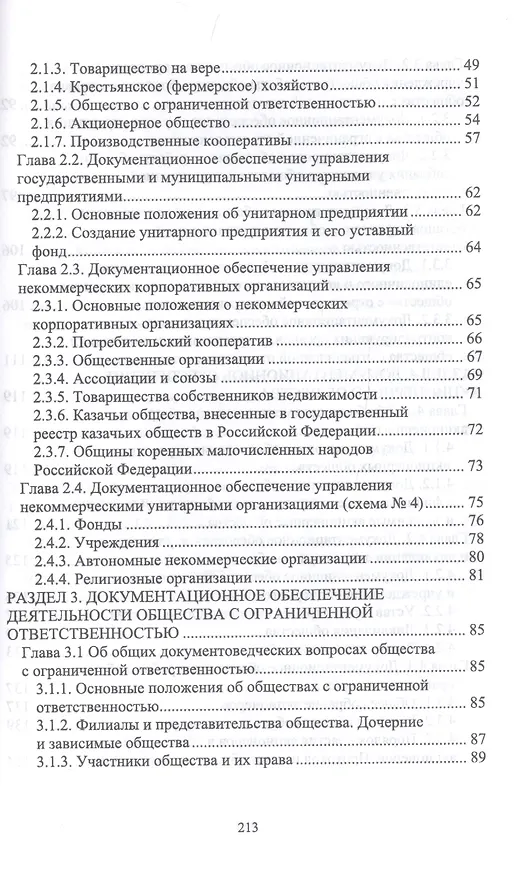 Книга Документационное обеспечение управления негосударственных организаций в условиях цифровой экономики. Учебное пособие для СПО () — 3