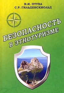 Безопасность в этнотуризме