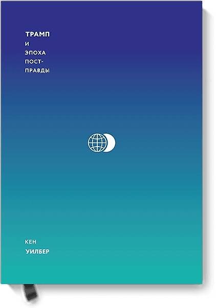 Книга Трамп и эпоха постправды (Кен Уилбер) — 1