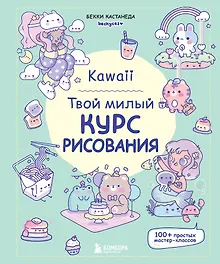 Kawaii. Твой милый курс рисования