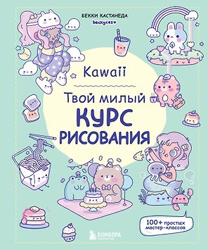 Kawaii. Твой милый курс рисования