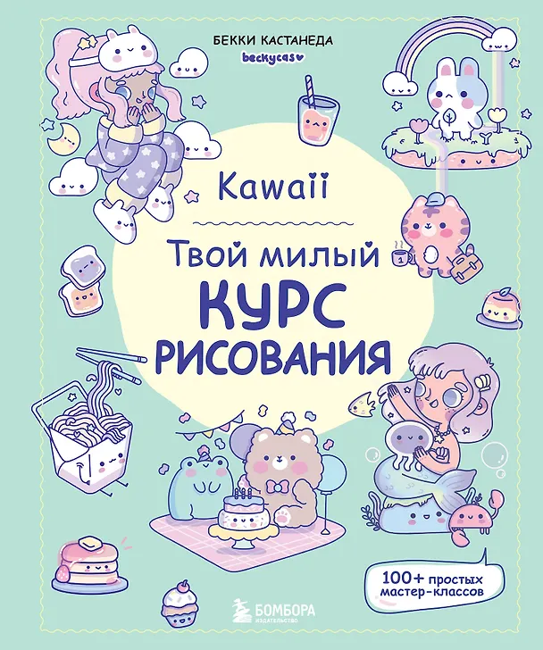 Книга Kawaii. Твой милый курс рисования (Бекки Кастанеда) — 1