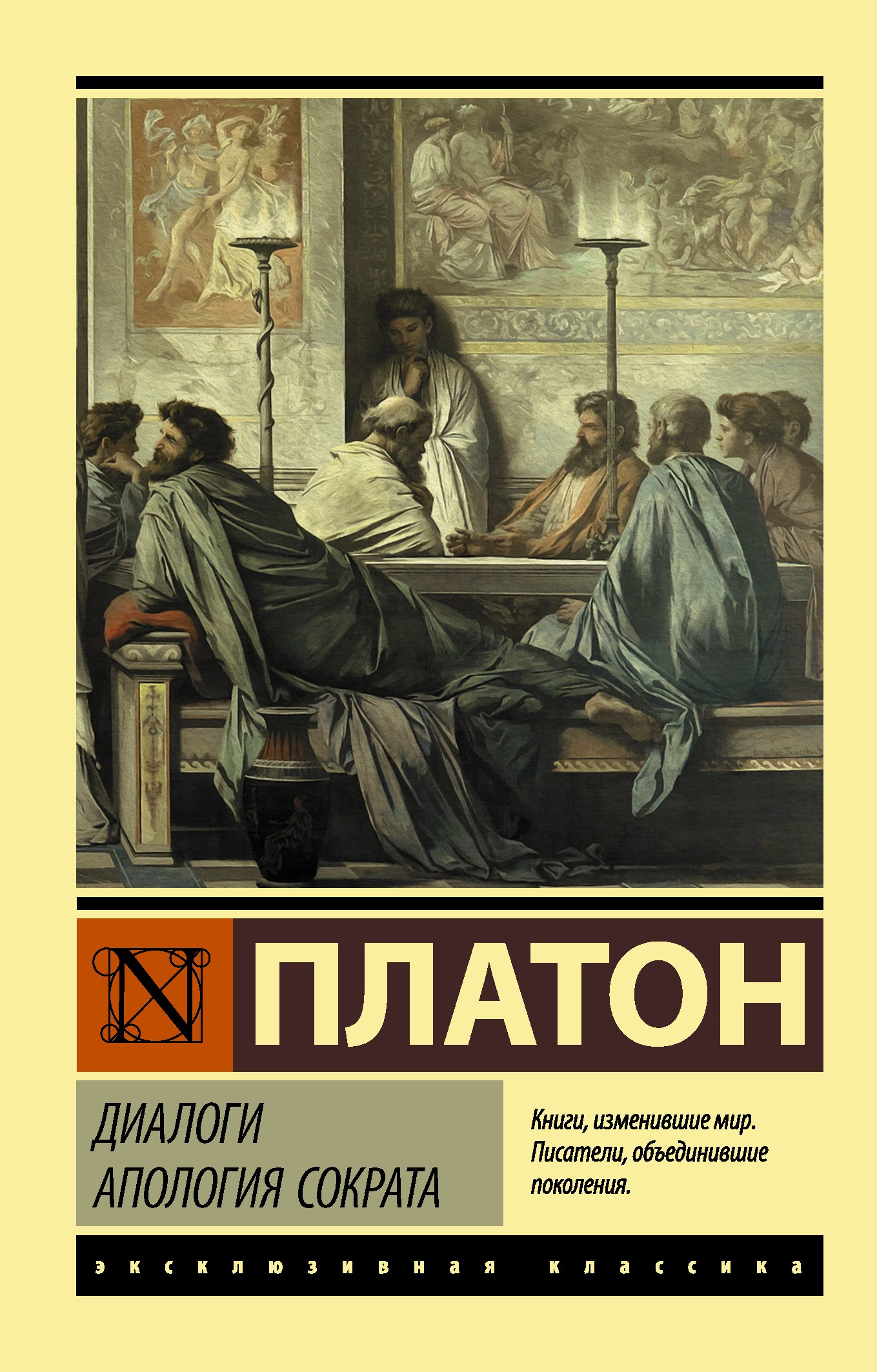

Диалоги. Апология Сократа