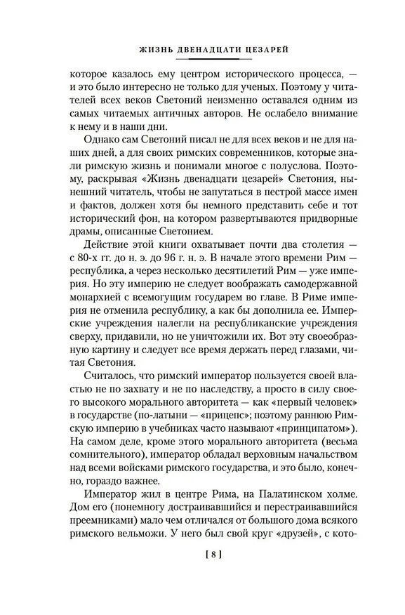 Книга Жизнь двенадцати цезарей. О знаменитых людях (Гай Светоний Транквилл) — 12