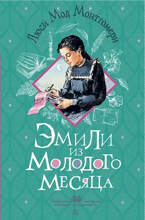Книга Эмили из Молодого Месяца (Люси Мод Монтгомери)