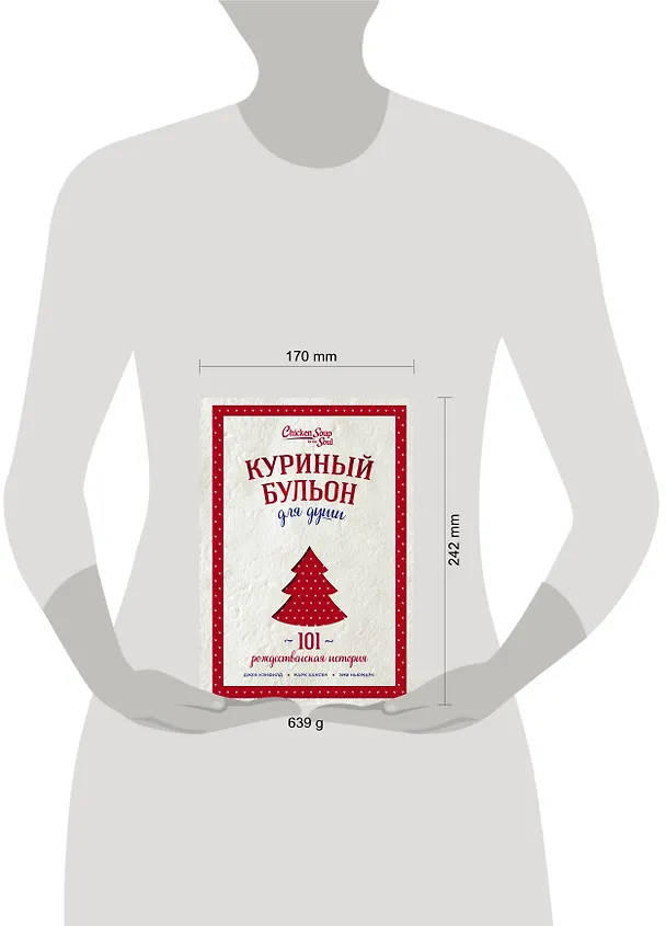 Книга Куриный бульон для души: 101 рождественская история (переп.) (Джек Кэнфилд, Марк Хансен, Эми Ньюмарк) — 5