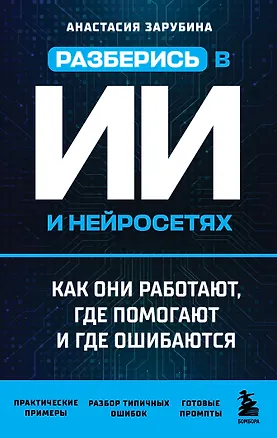 Книга Разберись в ИИ и нейросетях: как они работают, где помогают и где ошибаются ()