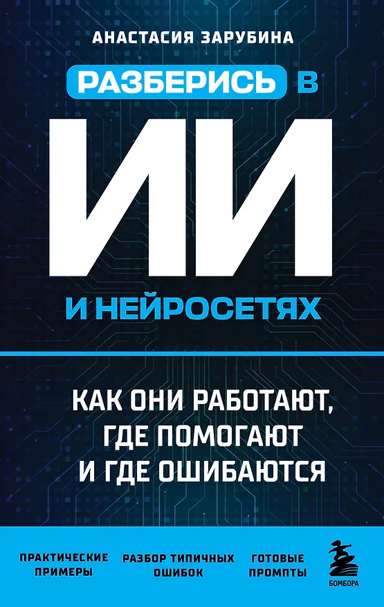Книга Разберись в ИИ и нейросетях: как они работают, где помогают и где ошибаются () — 1