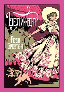 Белинда