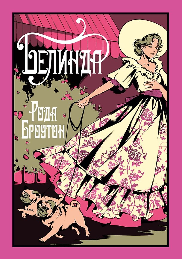 Книга Белинда (Рода Броутон) — 1