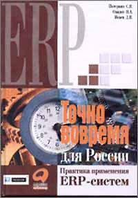 Книга Точно вовремя для России Практика применения ERP-систем () — 1