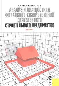 Анализ и диагностика финансово-хозяйственной деятельности строительного предприятия: учебник