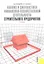 Анализ и диагностика финансово-хозяйственной деятельности строительного предприятия: учебник — 2358357 — 1