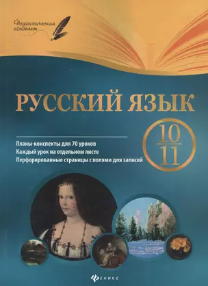 Русский язык. 10-11 класс : планы-конспекты уроков — 2376193 — 1