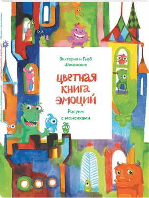 Цветная книга эмоций. Рисуем с монсиками — 2564070 — 1