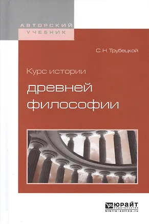 Книга Курс истории древней философии ()