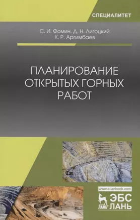 Планирование открытых горных работ. Учебное пособие — 2703545 — 1