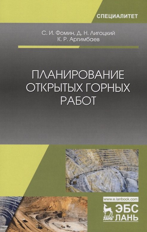 Книга Планирование открытых горных работ. Учебное пособие () — 1