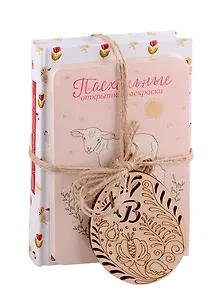 Набор Пасхальный О любви Пасхальные открытки-раскраски Пасхальные рассказы… 2тт (компл. 2 кн.) (+сувенирный магнит)