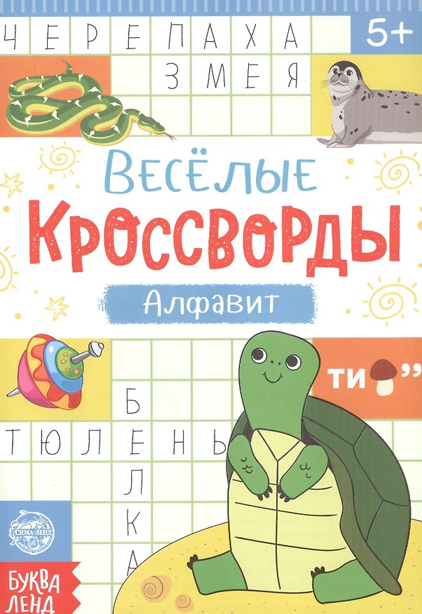 Книга Веселые кроссворды. Алфавит () — 1