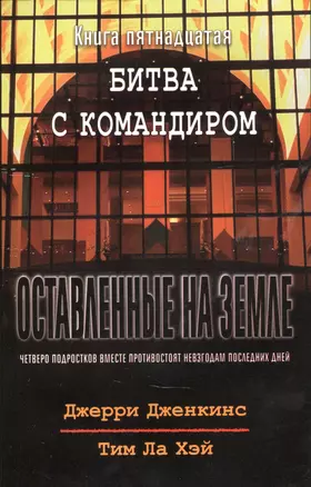 Оставленные на земле. Книга 15. Битва с командиром — 2881391 — 1