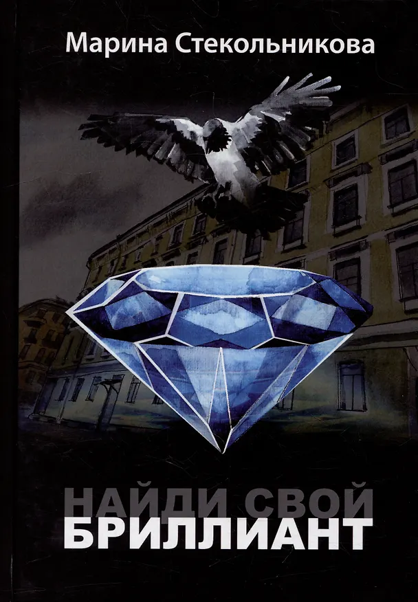 Книга Найди свой бриллиант: современная проза (Марина Стекольникова) — 1